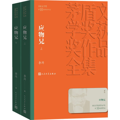 [M]应物兄(全2册)-9787020160914
