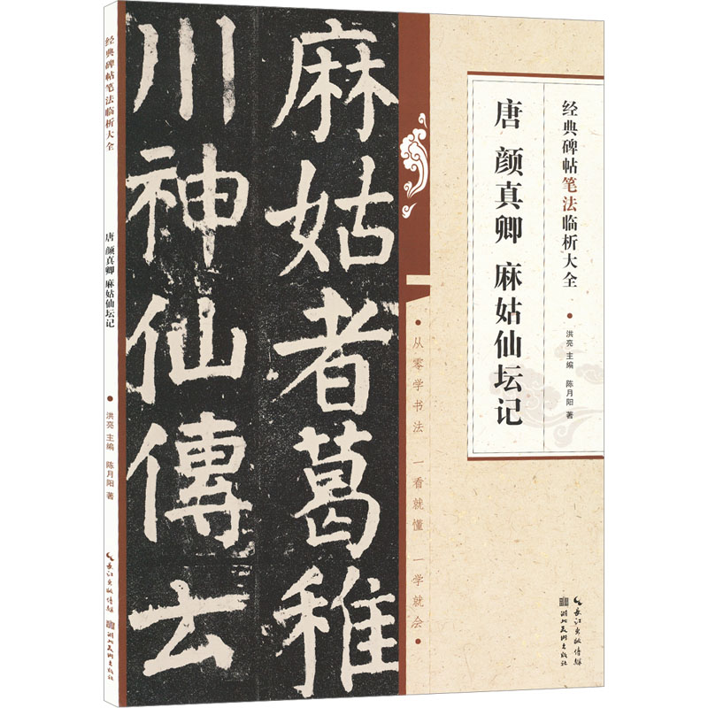 音像唐颜真卿麻姑仙坛记陈月阳