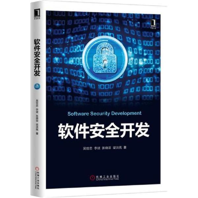 正版新书]软件安全开发吴世忠等9787111547631