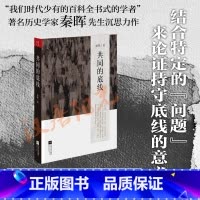 [正版]共同的底线(新版) 秦晖 对中国当代“问题”与“主义”的再认识