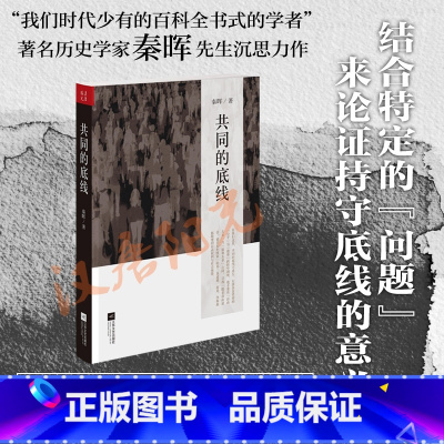 [正版]共同的底线(新版) 秦晖 对中国当代“问题”与“主义”的再认识