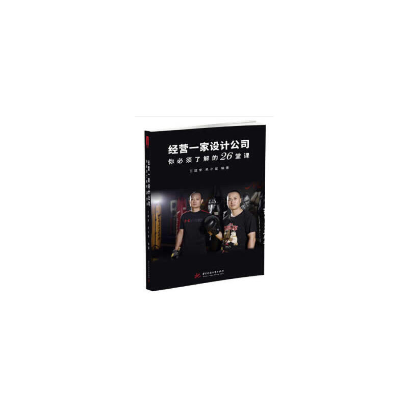 正版新书]经营一家设计公司你必须了解的26堂课王建军,朱小斌著