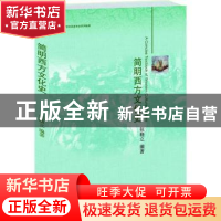 正版 简明西方文化史 张晓立编著 北京大学出版社 9787301223185