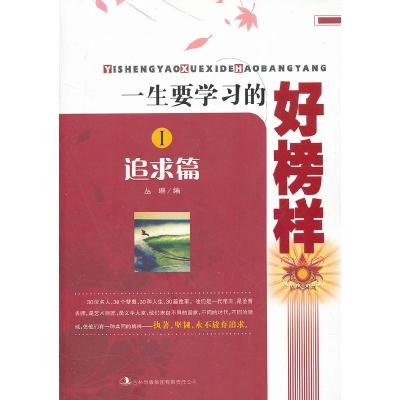 正版新书]一生要学习的好榜样:Ⅰ:追求篇丛琳编9787546378220