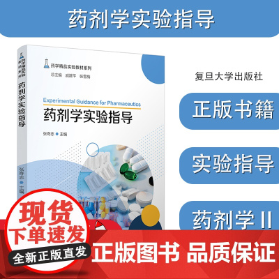 正版书籍药剂学实验指导(药学精品实验教材系列)药剂学Ⅱ实验指导及生物药剂学与动力学实验指导张奇志复旦大学出版978730