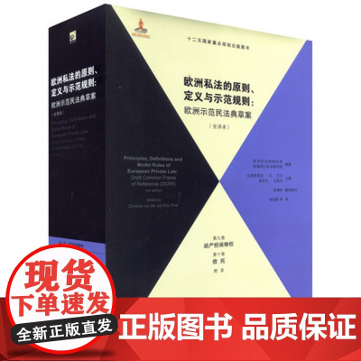 C 欧洲私法的原则、定义与示范规则(全译本)(第9、10卷) 9787511862129