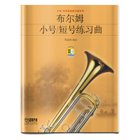 音像布尔姆小号短号练习曲/小号短号基础练曲列编者:陈嘉敏