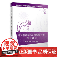 清华正版 计算机科学与计算思维导论学习辅导 李云峰,李婷,丁红梅 清华大学出版社 计算机科学-高等学校-教学参考资料
