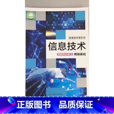 [正版]普通高中教科书 信息技术 选择性必修2 网络基础