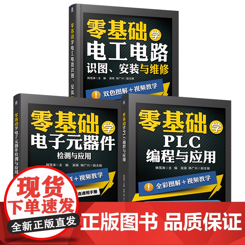 套装 零基础学PLC编程+电工电路+电子元器件系列 套装共3册 PLC编程应用 西门子 三菱PLC 编程 触摸屏 变
