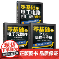 套装 零基础学PLC编程+电工电路+电子元器件系列 套装共3册 PLC编程应用 西门子 三菱PLC 编程 触摸屏 变