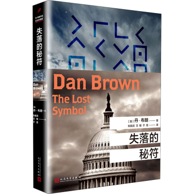 醉染图书失落的秘符9787020126972