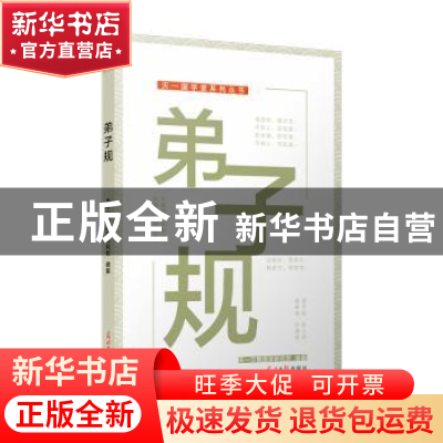 正版 弟子规 天一尔雅国学研究所 编纂 光明日报出版社 978751940