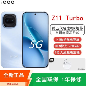 [全新]iQOO Z11 Turbo 12GB+256GB 沧浪浮光 骁龙8Gen5芯 2亿大底主摄 100W快充760