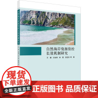 醉染图书自然海岸资源管控长效机制研究9787030713384