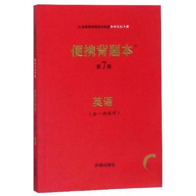 正版新书]便携背题本英语全一册通用C 第七7版路丽梅、刘毅然
