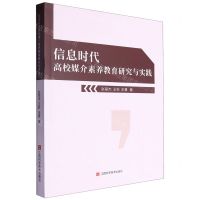 [N]信息时代高校媒介素养教育研究与实践-9787539085661