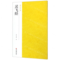 [N]灵飞经/南山法帖-9787551421454