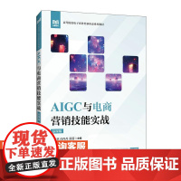 [店教材]AIGC与电商营销技能实战(慕课版)9787115657763 金佳林 任丹丹 梁蓓 人民邮电出版社