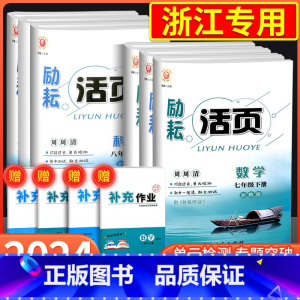 [浙江期末卷]英语 人教版 八年级下 [正版]励耘活页国一八年级九年级上册下册语文数学英语科学中国历史人教版浙教版初中生