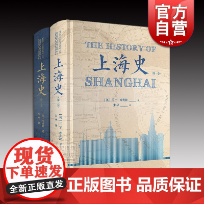 上海史 第一卷 第二卷 兰宁库寿龄著 朱华译 上海史书籍套装 历史地方史志 中国古代文化爱好者读物 上海书店出版社 世纪
