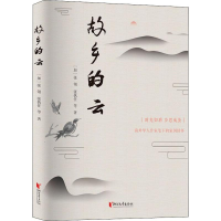 醉染图书故乡的云9787533957902