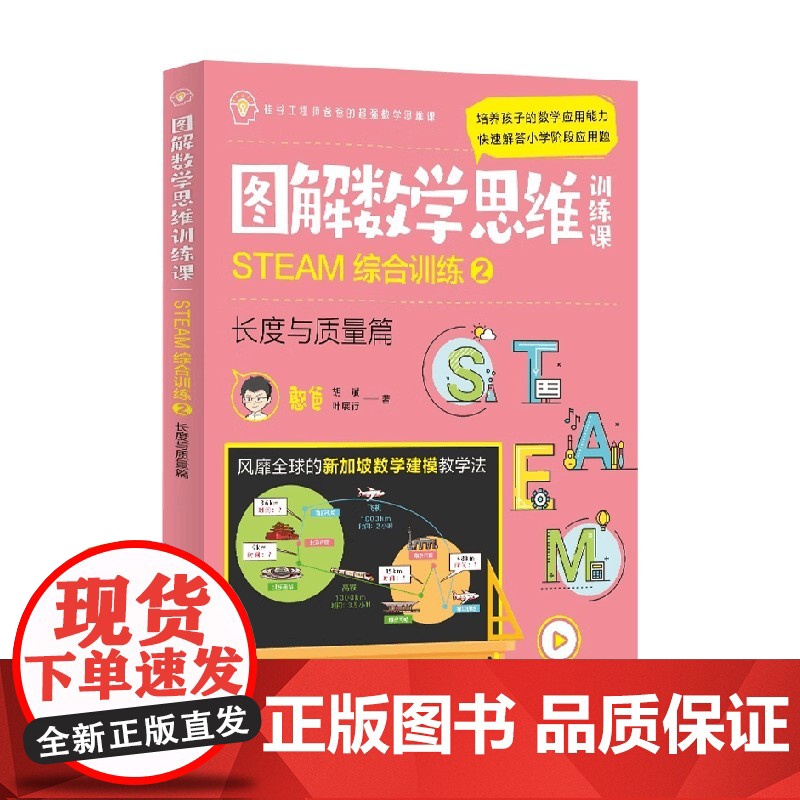图解数学思维训练课 STEAM综合训练2 长度与质量篇 叶展行 著 家教