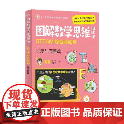 图解数学思维训练课 STEAM综合训练2 长度与质量篇 叶展行 著 家教