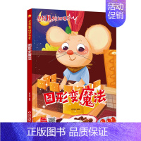 图形变魔法 [正版]任选启蒙认知类 精装儿童绘本幼儿园阅读老师情绪管理与性格情商领导力培养3-6岁好习惯养成阅读幼儿园宝