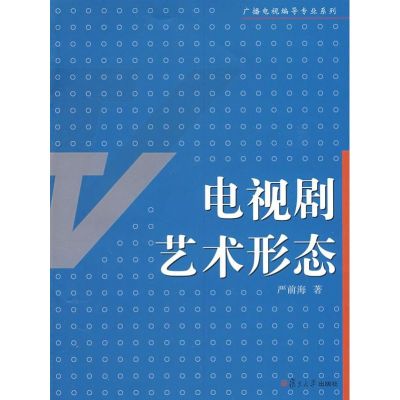 [M]电视剧艺术形态(广播电视编导专业系列)-9787309063721