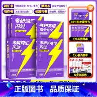 []2026考研词汇闪过-标准版+长难句+写作36法则+默写本 [正版] 考研词汇2026 标准版 考研英语词汇