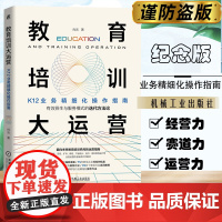 正版 教育培训大运营 K12业务精细化操作指南 肖云 招生 设班 扩科 续班 产品设计 定价 组织架构 运营 机械工
