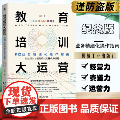 正版 教育培训大运营 K12业务精细化操作指南 肖云 招生 设班 扩科 续班 产品设计 定价 组织架构 运营 机械工
