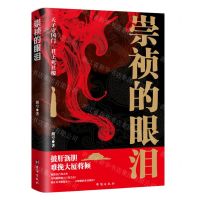[N]崇祯的眼泪-9787516828663