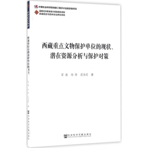 [M]西藏重点文物保护单位的现状、潜在资源分析与保护对策-9787509785867