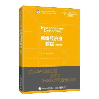 正版新书]新编经济法教程(微课版)不详9787115557285