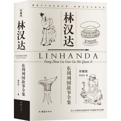 正版新书]林汉达东周列国故事全集 珍藏版林汉达9787523401132