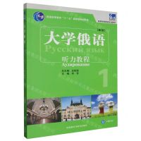 [N]大学俄语(新版1听力教程高等学校俄语专业教材)-9787521348651