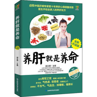 [M]养肝就是养命 全新升级版-9787557880255
