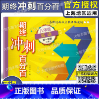 [正版]新版期终冲刺百分百 英语N版 八年级第一学期/8年级上 含答案 华东师范大学出版社 单元+模块+期中期末+专项