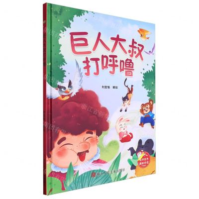 [N]巨人大叔打呼噜(精)-9787575100656