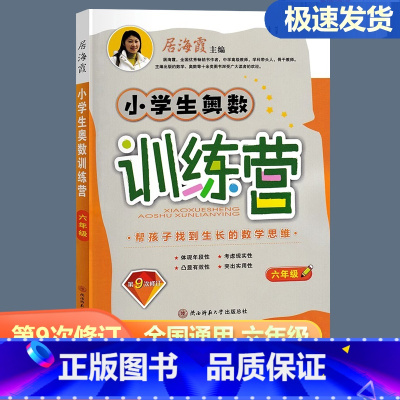 小学生奥数训练营 小学六年级 [正版]2024小学生奥数训练营六年级上下册通用 第9次修订 小学数学奥赛思维训练举一反三