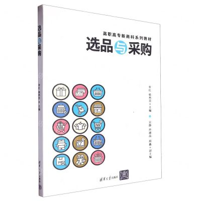 [N]选品与采购(高职高专新商科系列教材)-9787302654605