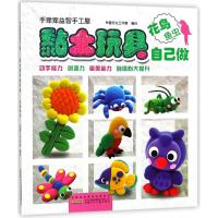 花鸟鱼虫/手痒痒益智手工屋.黏土玩具自己做