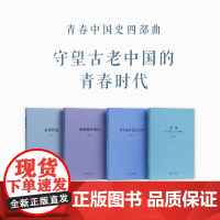 青春中国史四部曲 守望古老中国的青春时代 战国 春秋 汉 司马迁 孔子 读库 刘勃
