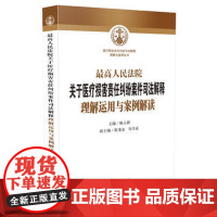 正版 人民法院关于医疗损害责任纠纷案件司法解释理解运用与案例解读 杨立新,陈龙业,刘召成 9787509391891