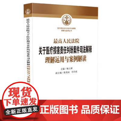 正版 人民法院关于医疗损害责任纠纷案件司法解释理解运用与案例解读 杨立新,陈龙业,刘召成 9787509391891