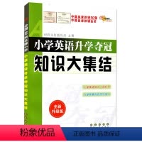 [正版]小学生英语升学夺冠知识大集结通用版 小升初毕业总复习考试辅导资料工具书 一二三四五六年级1-6教辅书 68所名