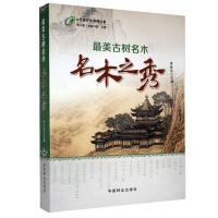 正版新书]古树名木:名木之秀李世东主编9787503888311