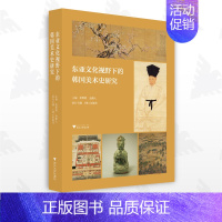 [正版]东亚文化视野下的韩国美术史研究/主编:黄厚明、金健人;执行主编:[韩]赵敏住/浙江大学出版社